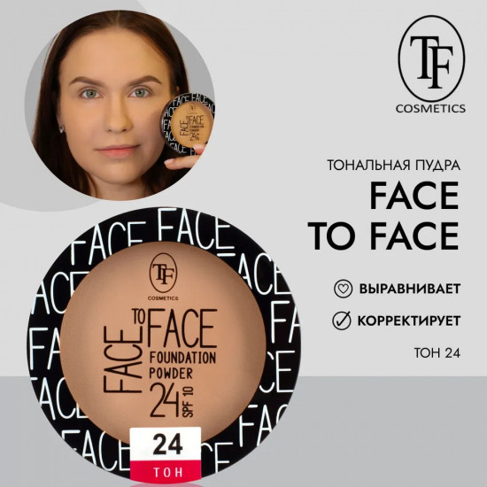 Пудра компактная тональная для лица «Face To Face SPF 10», оттенок 24 Sand/Песочный