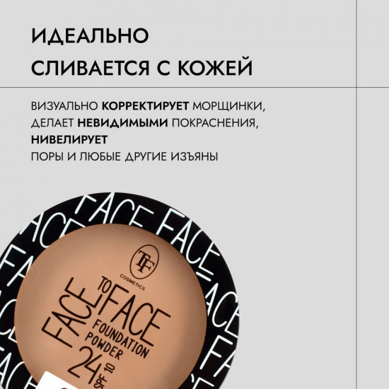Пудра компактная тональная для лица «Face To Face SPF 10», оттенок 24 Sand/Песочный
