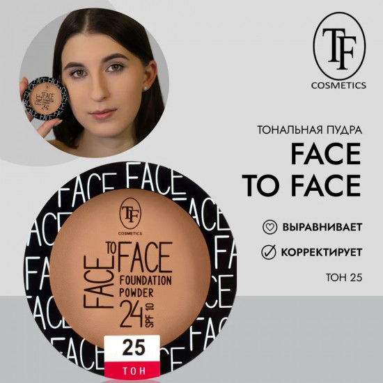 Пудра компактная тональная для лица «Face To Face SPF 10», оттенок 25 Golden beige/Золотистый беж