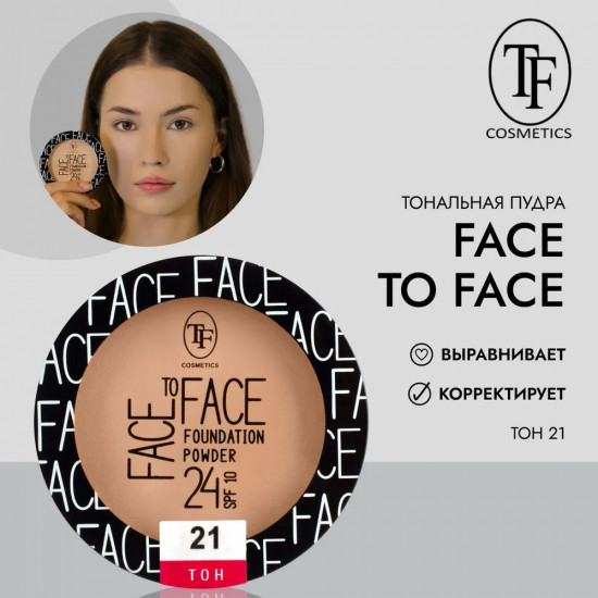 Пудра компактная тональная для лица «Face To Face SPF 10», оттенок 21 Natural beige/Натуральный беж