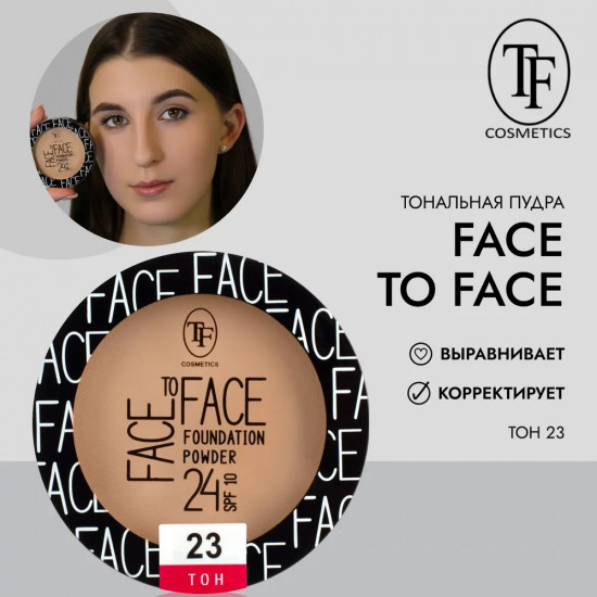 Пудра компактная тональная для лица «Face To Face SPF 10», оттенок 23 Natural/Натуральный