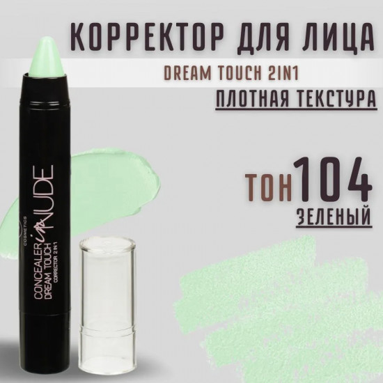 Корректор для лица «Dream touch» 2 в 1 104 Green/Зеленый