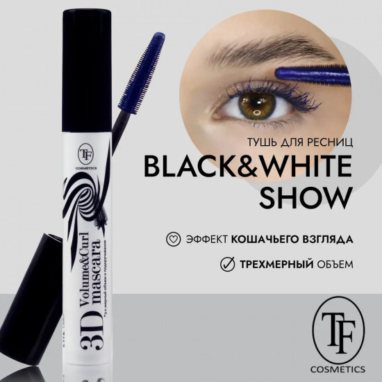 Тушь для ресниц «Black & white show», оттенок Синий