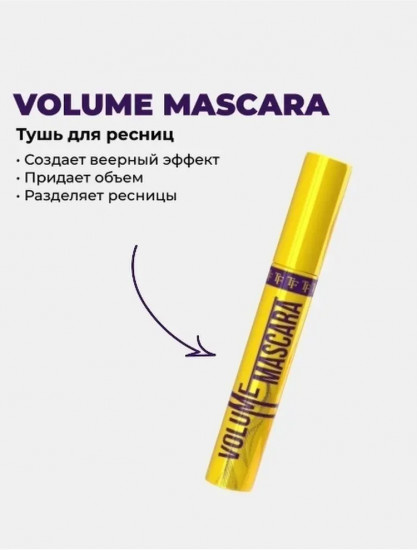 Тушь для ресниц «Volume mascara fan effect», оттенок Черный