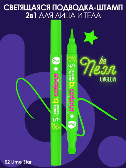Подводка-фломастер светящаяся для глаз 2 в 1 «B.Color», оттенок 02 Lime Star