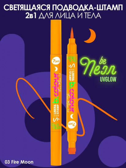 Подводка-фломастер светящаяся для глаз 2 в 1 «B.Color», оттенок 03 Fire moon