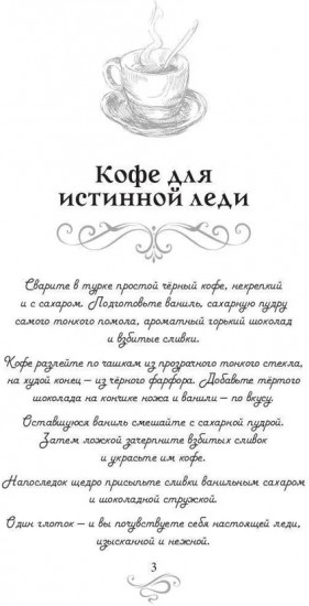 Кофе для истинной леди. Кофейные истории 2