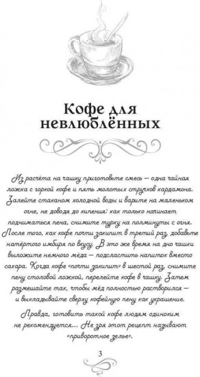 Кофе для невлюблённых. Кофейные истории 3