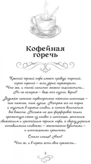 Кофейная горечь. Кофейные истории 4