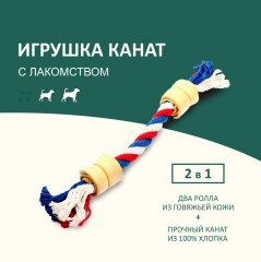 Игрушка для собак «Канат с лакомством» - Фото 1