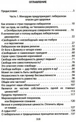 Дюжина гвоздей в крышку гроба либерализма - Фото 1