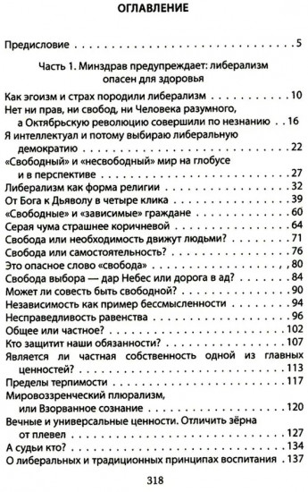Дюжина гвоздей в крышку гроба либерализма