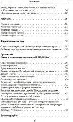 Потаенная русская литература. XVIII — XXI век. Монографии, статьи, эссе, рецензии - Фото 3