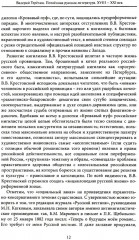 Потаенная русская литература. XVIII — XXI век. Монографии, статьи, эссе, рецензии - Фото 10