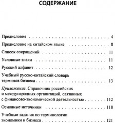 Учебный русско-китайский словарь терминов бизнеса - Фото 1