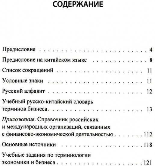Учебный русско-китайский словарь терминов бизнеса