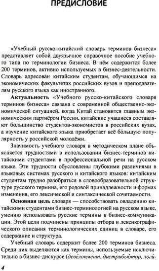 Учебный русско-китайский словарь терминов бизнеса
