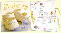 Первый год. Все-все-все о тебе - Фото 2