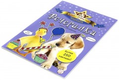 Банда пушистых модников. Вечеринка - Фото 1