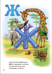 Интересная азбука - Фото 1