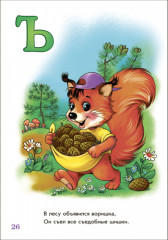 Хвостатая азбука - Фото 3