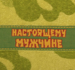 Полотенце махровое «Настоящему мужчине» (ДМ-люкс, 70х130) - Фото 2