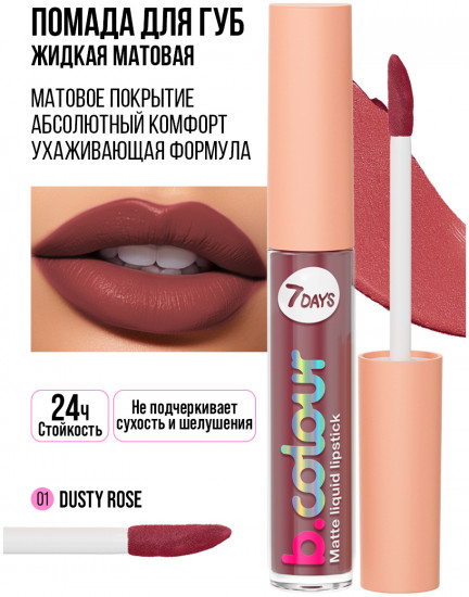 Помада для губ «B.colour», тон 01 Dusty Rose