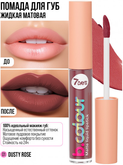 Помада для губ «B.colour», тон 01 Dusty Rose