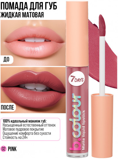 Помада для губ «B.colour», тон 02 Pink