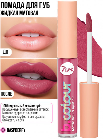 Помада для губ «B.colour», тон 03 Raspberry
