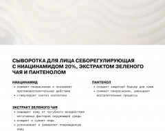 Сыворотка для лица себорегулирующая с ниацинамидом, экстрактом зеленого чая и пантенолом - Фото 3