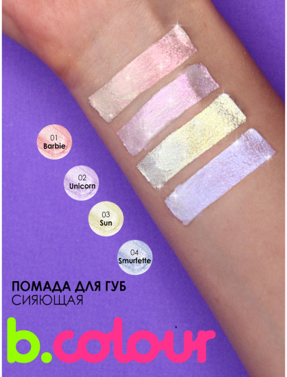 Помада для губ «B.colour Holographic lipstick», тон 01 Barbie