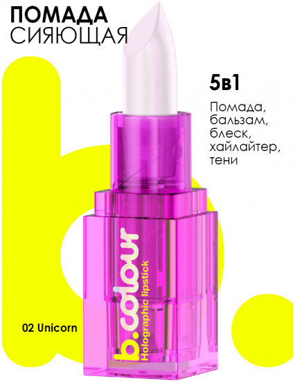 Помада для губ «B.colour Holographic lipstick», тон 02 Unicorn