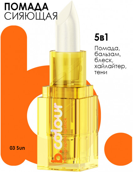 Помада для губ «B.colour Holographic lipstick», тон 03 Sun