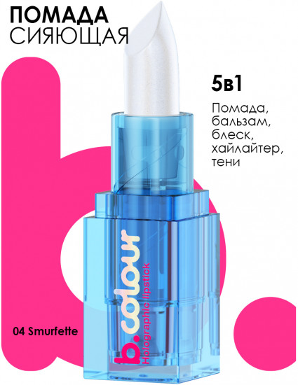 Помада для губ «B.colour Holographic lipstick», тон 04 Smurfette