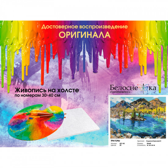 Картина по номерам «Три горы»