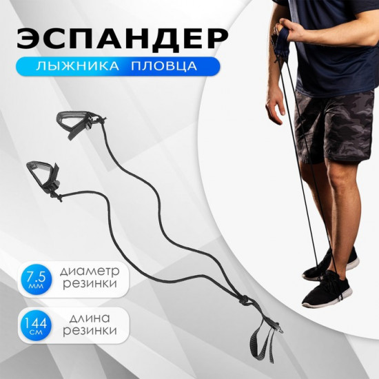 Эспандер для лыжника, пловца «Динамик-1»
