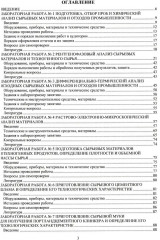 Лабораторный практикум по планированию, постановке экспериментов в технологии вяжущих материалов - Фото 1