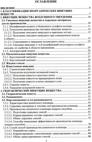 Технология неорганических вяжущих веществ. Монография