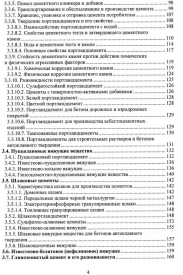 Технология неорганических вяжущих веществ. Монография