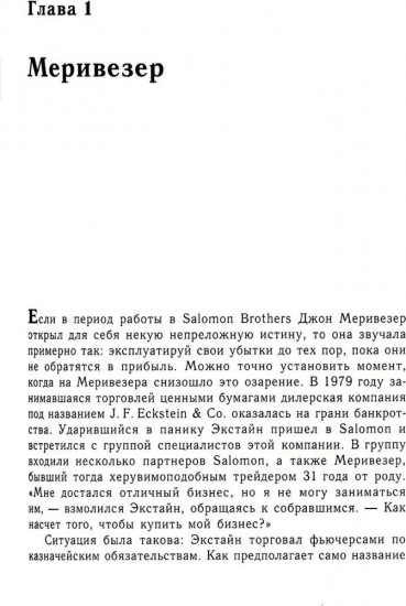 Когда гений терпит поражение. Взлёт и падение