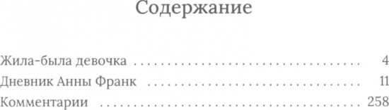 Дневник Анны Франк