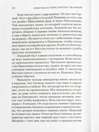 Константин Великий. Равноапостольный