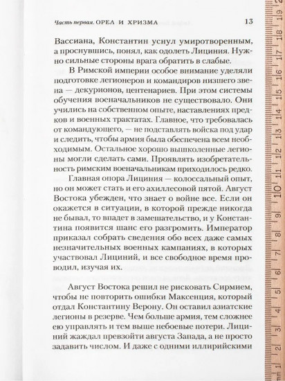 Константин Великий. Равноапостольный