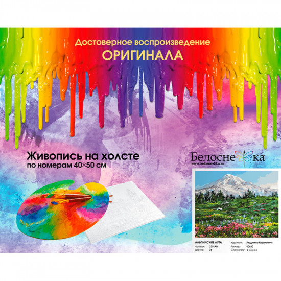 Картина по номерам «Альпийские луга»