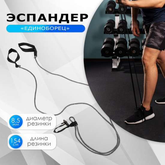 Эспандер для отработки ударов ногами и руками «Единоборец»
