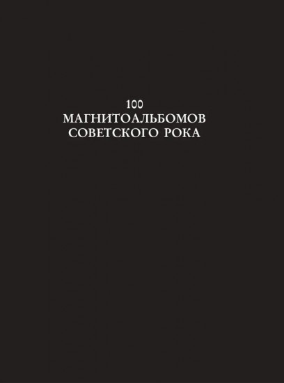 100 магнитоальбомов советского рока