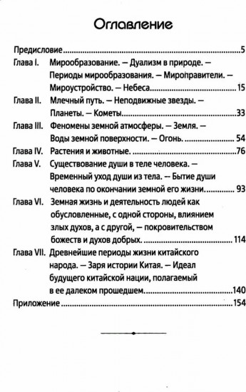 Мифы Китая. Мифические воззрения народа