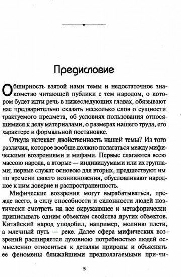 Мифы Китая. Мифические воззрения народа