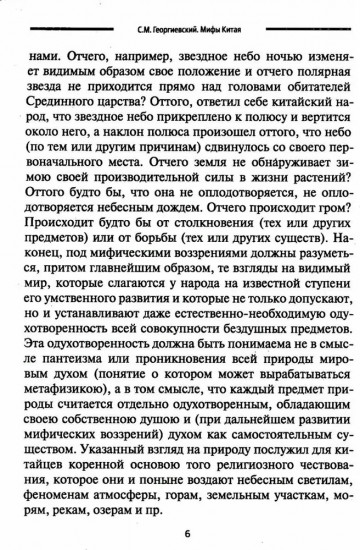 Мифы Китая. Мифические воззрения народа